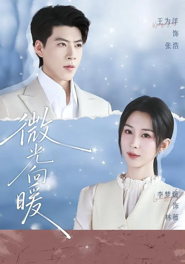 微光向暖（76集）李梦媛＆王为洋