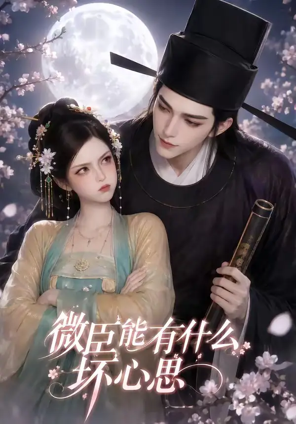 微臣能有什么坏心思（39集）