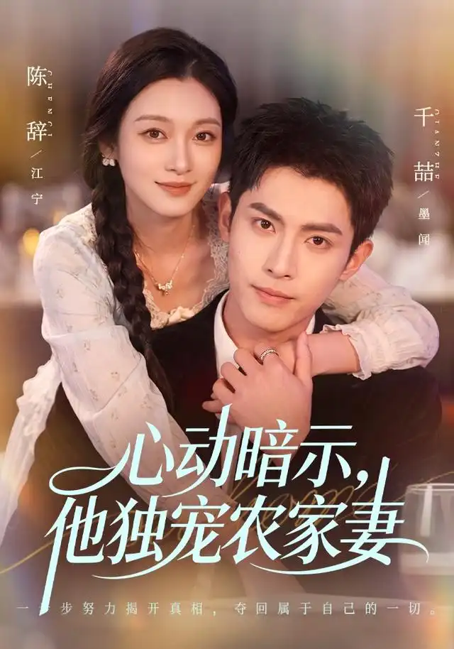 心动暗示，他独宠农家妻（92集）千喆＆陈辞（1080P）