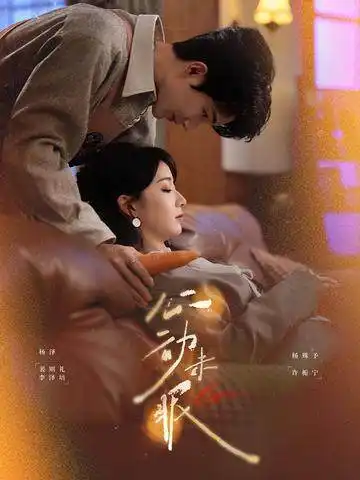 心动未眠（61集）杨泽＆杨殊予 (2026)