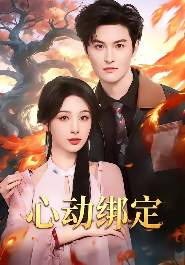心动绑定白旭含