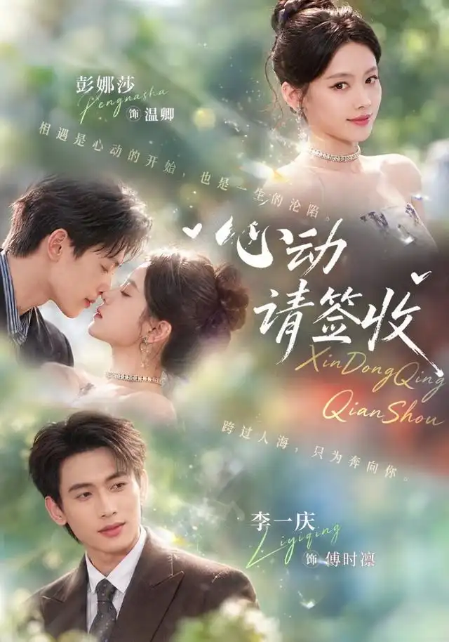 心动请签收（50集）彭娜莎&李一庆
