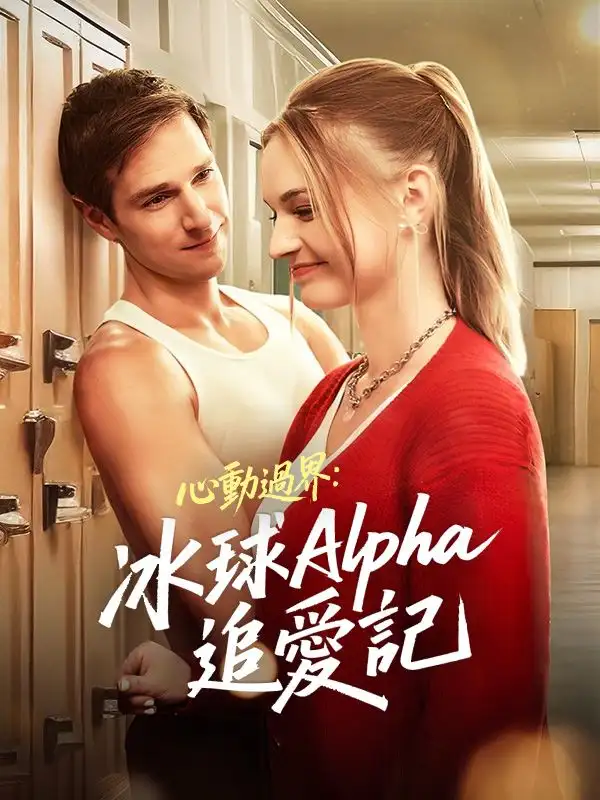心動過界：冰球Alpha追愛記(48集全)恩佐$妮娜