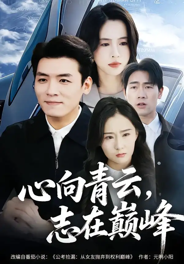 心向青云，志在巅峰&心向青云志在巅峰（65集）
