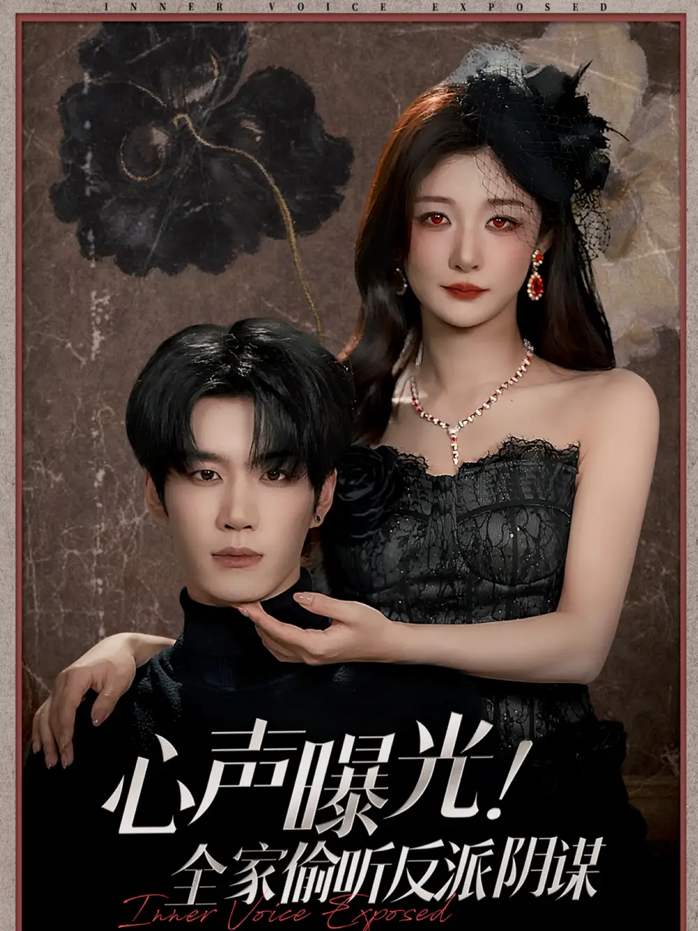 心声曝光全家偷听反派阴谋（80集）刘昊源＆孙妍恩