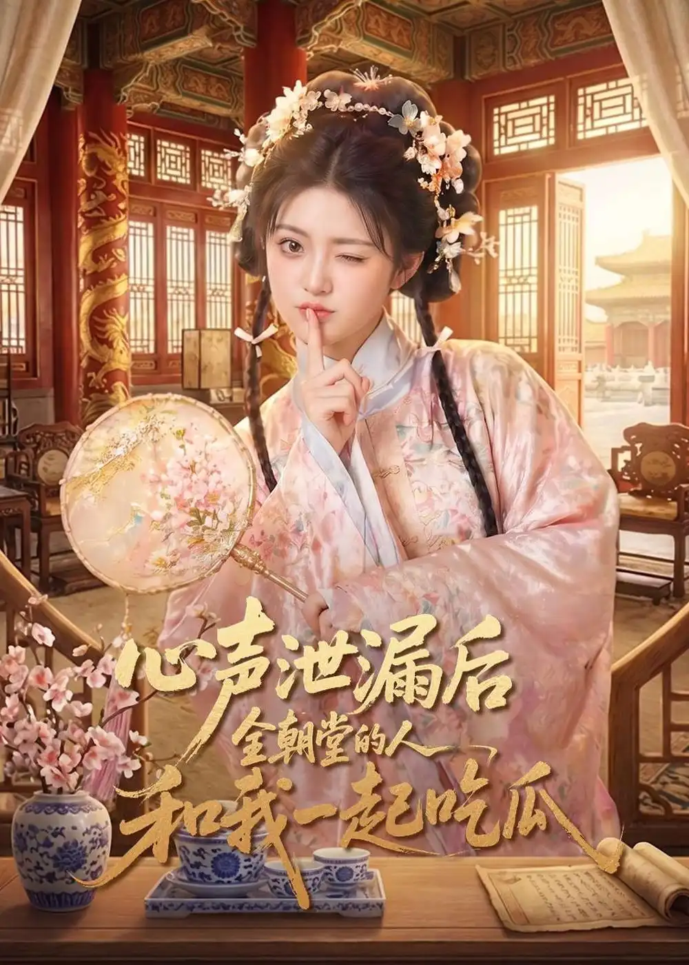 心声泄漏后全朝堂的人和我一起吃瓜（65集）AI短剧