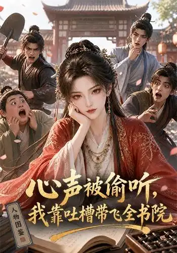 心声被偷听，我靠吐槽带飞全书院第一季（127集）