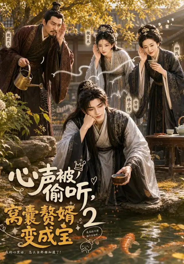 心声被偷听，窝囊赘婿变成宝2（107集）