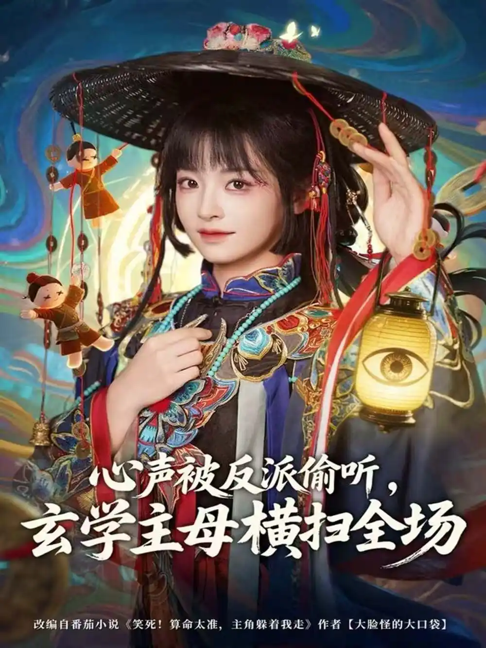 心声被反派偷听，玄学主母横扫全场杨博奇