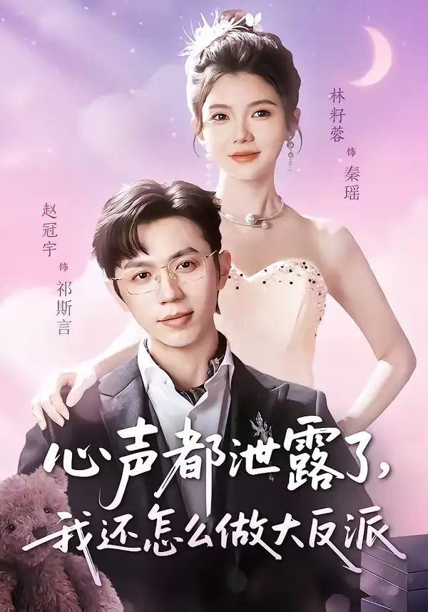 心声都泄露了，我还怎么做大反派赵冠宇