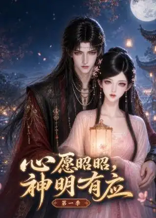 心愿昭昭，神明有应第一季（120集）