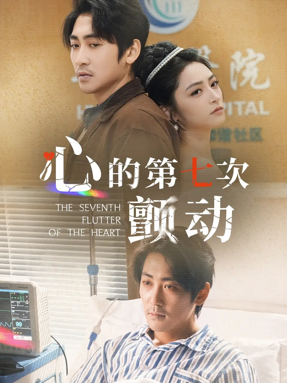 心的第七次颤动（30集）高扬|李虹艺
