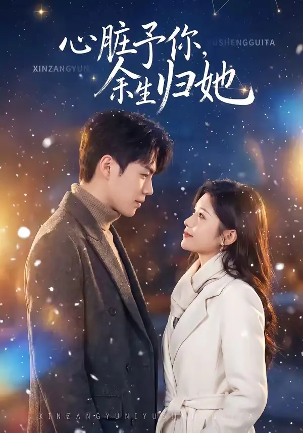 心脏予你，余生归她刘锟泓