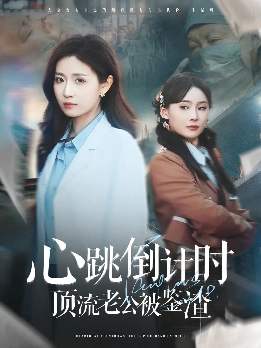 心跳倒计时顶流老公被鉴渣（82集）李佳琛|岳玥