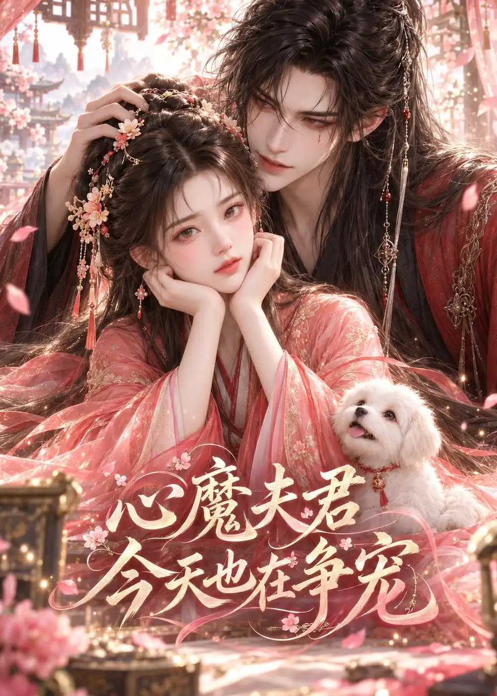 心魔夫君今天也在争宠（46集）