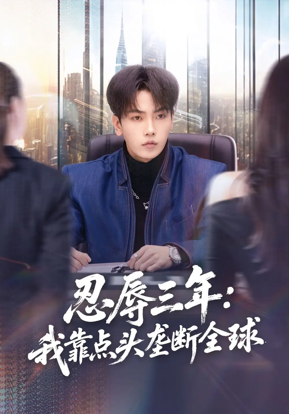 忍辱三年：我靠点头垄断全球张婉悦