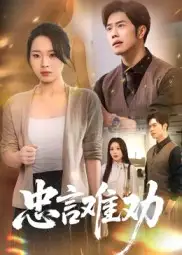 忠言难劝（41集）聂子轩|马欣蕾
