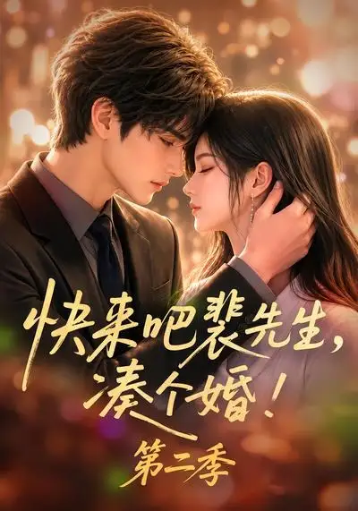快来吧裴先生，凑个婚！第二季（84集）