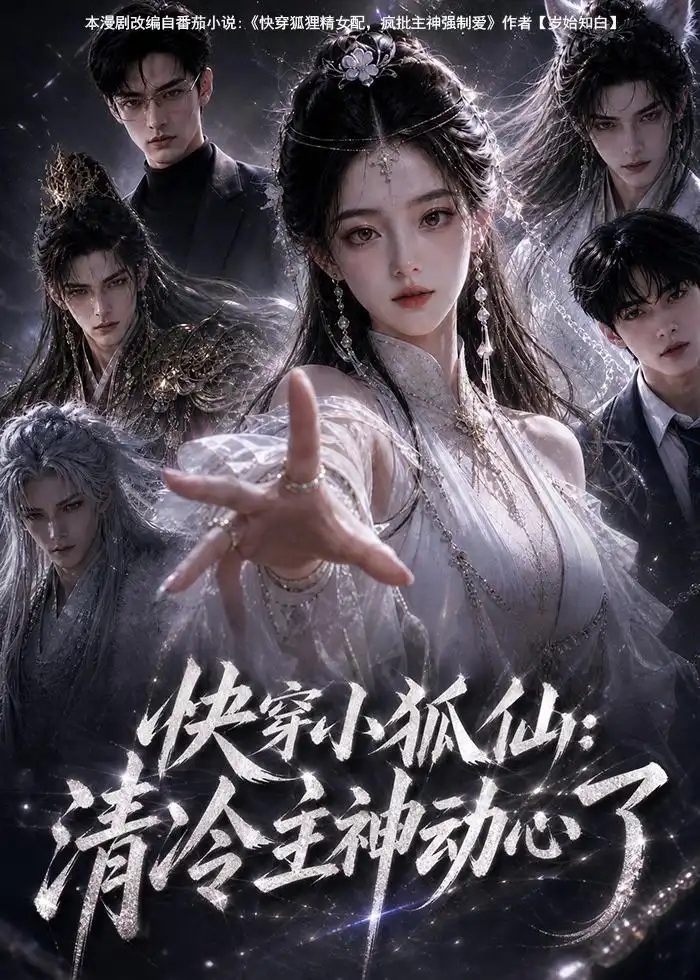 快穿小狐仙：清冷主神动心了（100集）