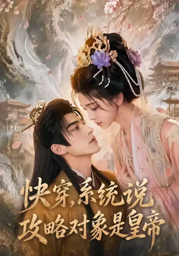 快穿，系统说攻略对象是皇帝（60集）