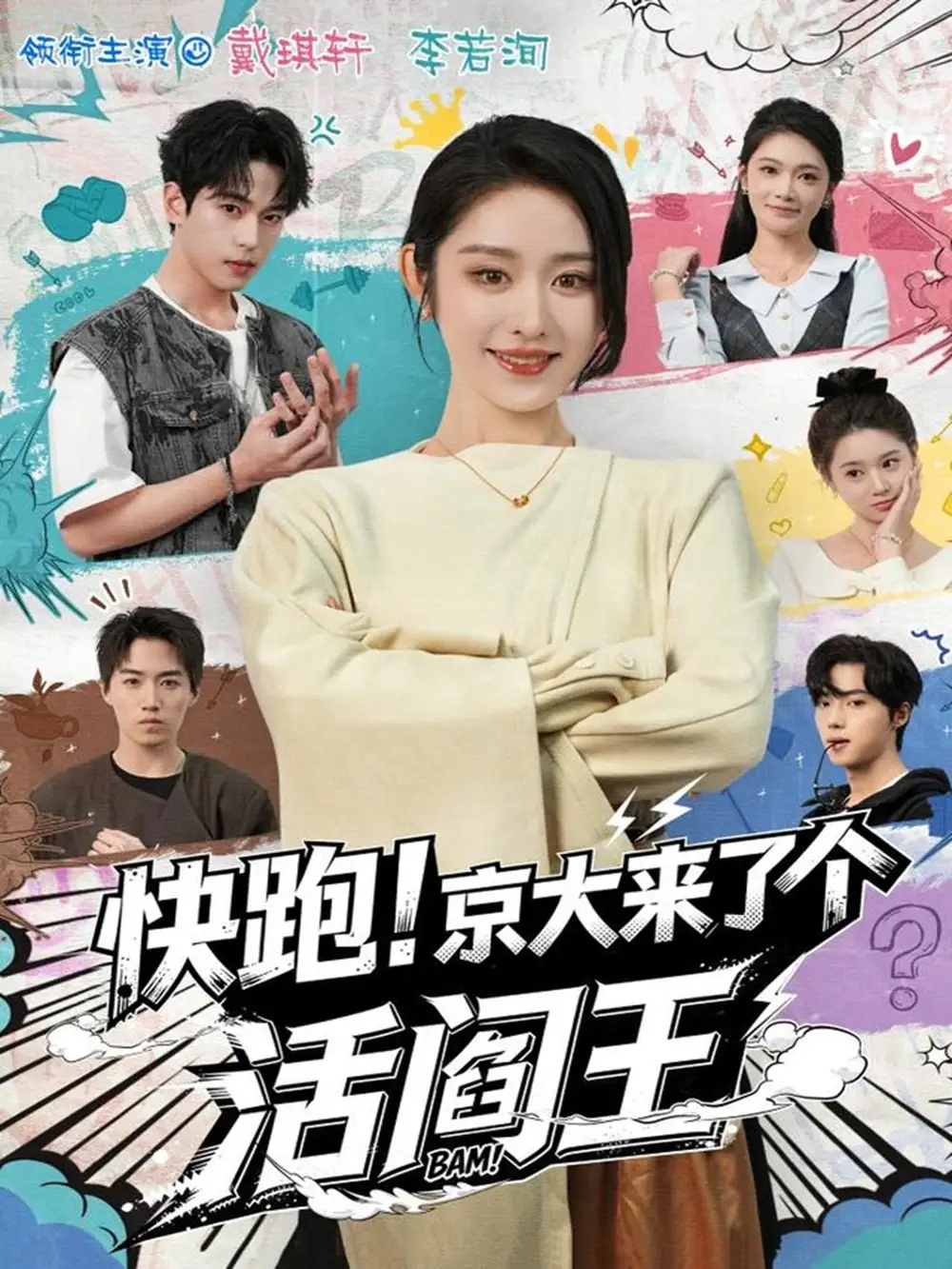 快跑京大来了个活阎王（80集）李若洵＆戴琪轩