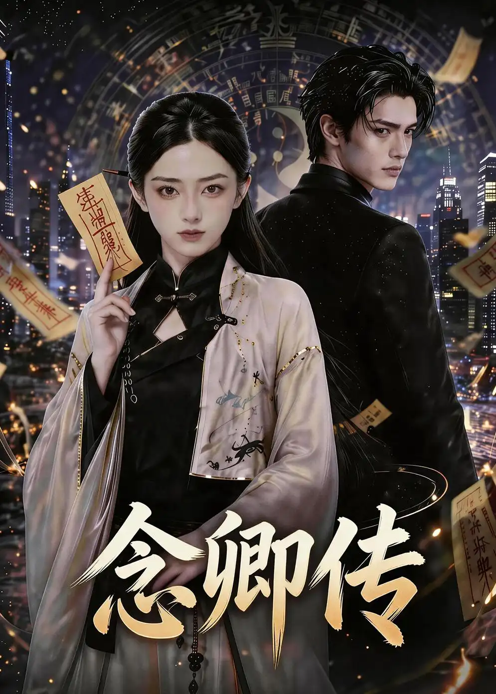 念卿传（69集）