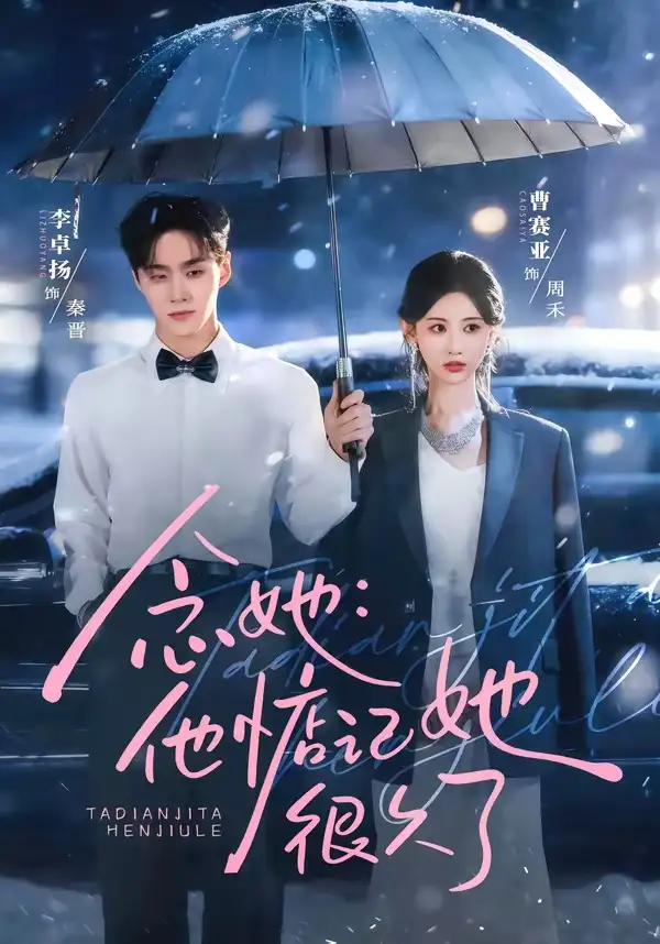念她他惦记她很久了（79集）李卓杨＆曹赛亚