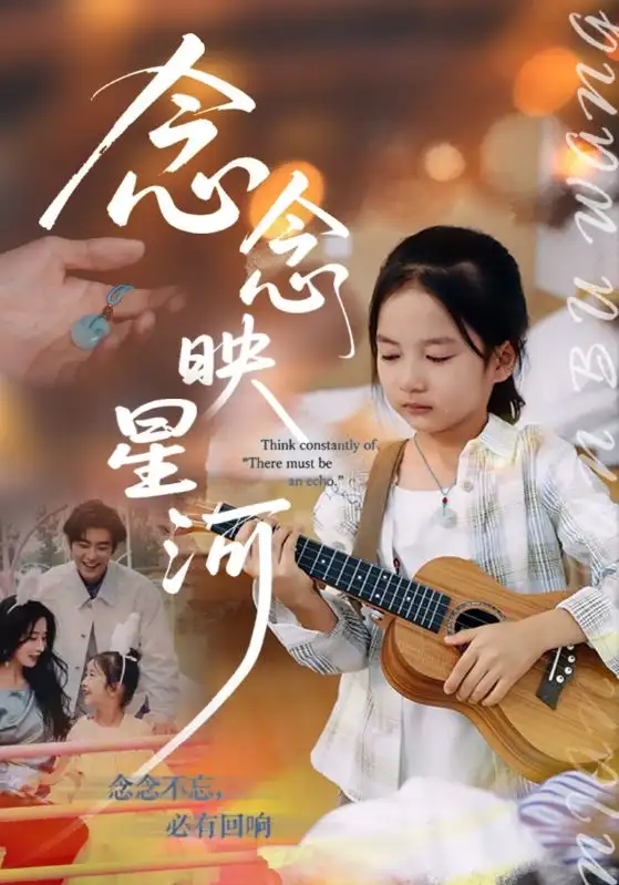 念念映星河（75集）