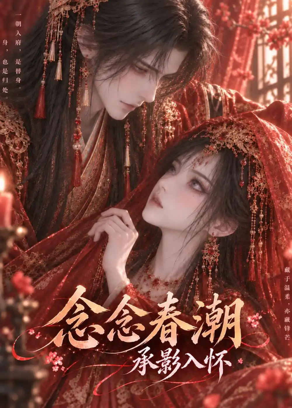 念念春潮：承影入怀（247集）
