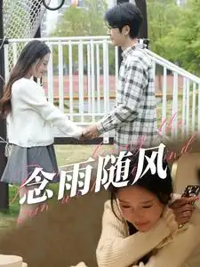 念雨随风（60集）吧啦
