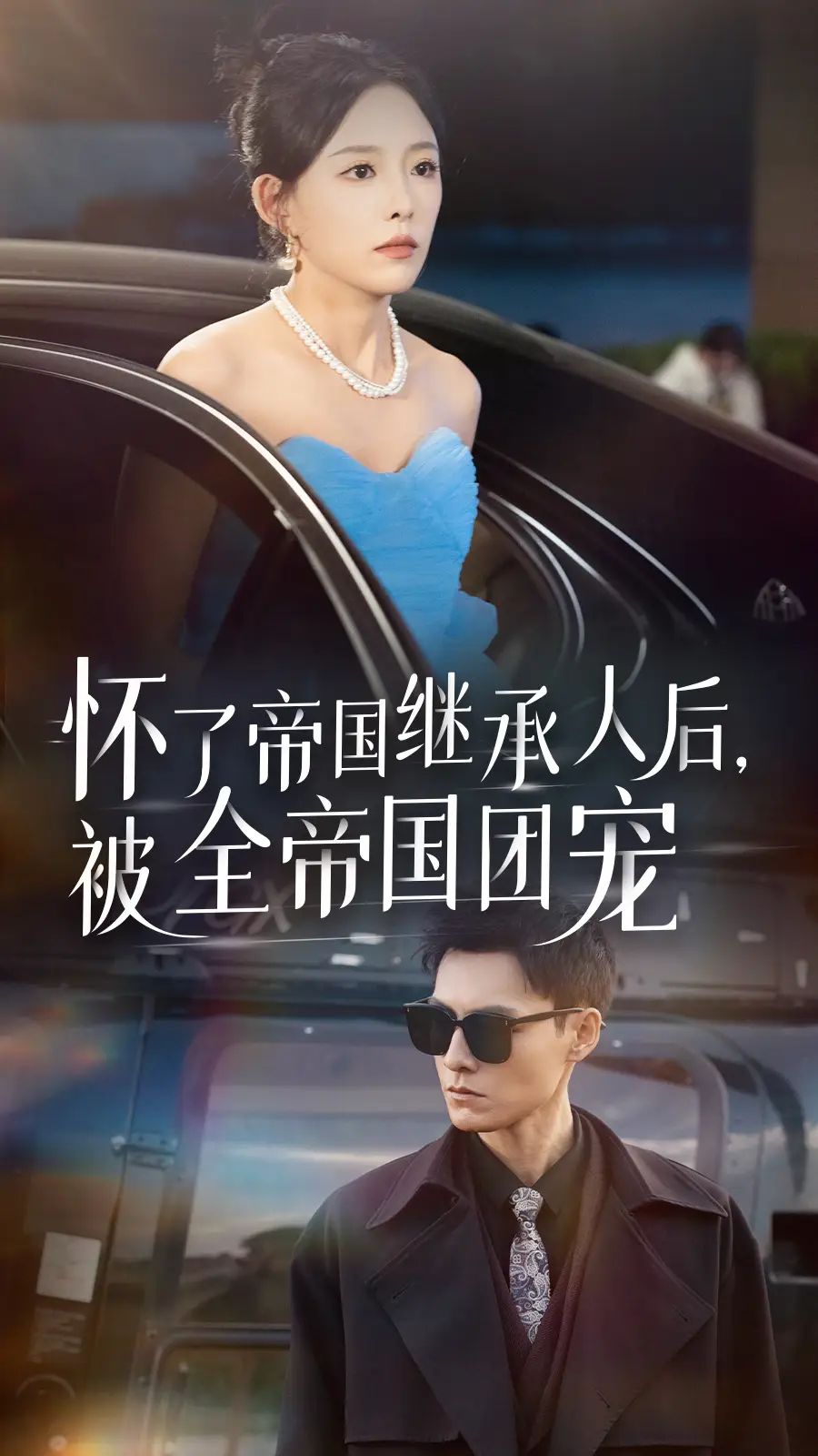 怀了帝国继承人后，被全帝国团宠（50集）葛晓希 王子青
