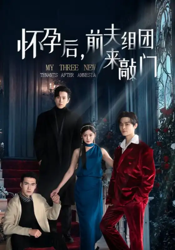怀孕后，前夫组团来敲门&她的春夏秋（80集）罗嘉麒&马明宇&宋哲伦