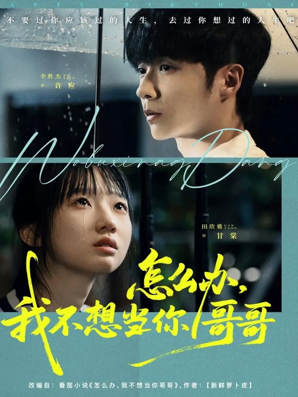 怎么办我不想当你哥哥（77集）李胜杰＆田欣雅（饼干辣辣）