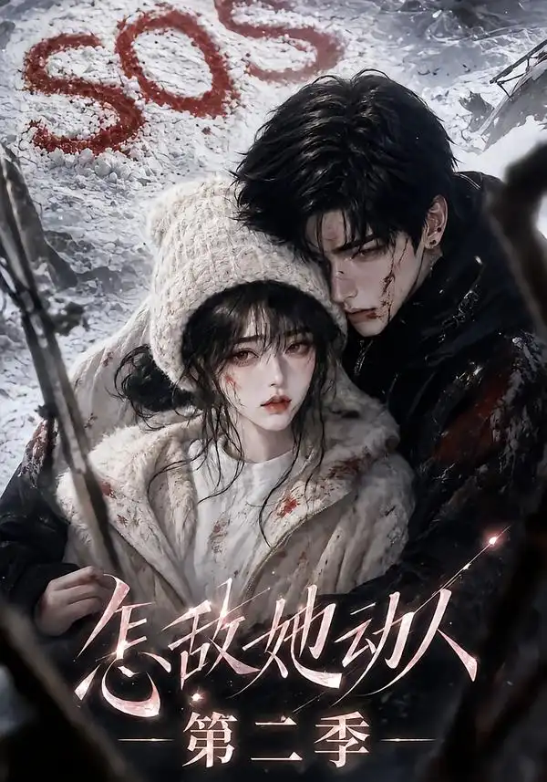 怎敌她动人！第二季（123集）