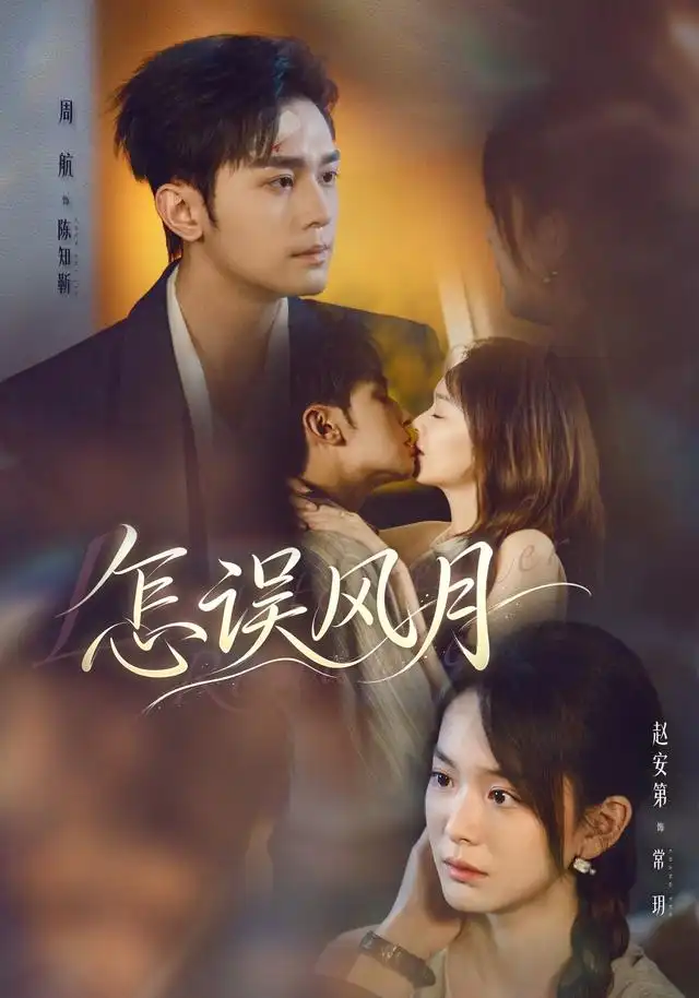 怎误风月（70集）周航＆赵安第（1080P）