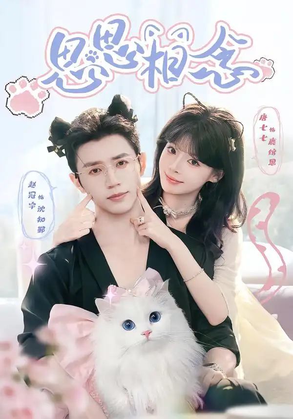 思思相念（69集）赵冠宇＆唐七七（1080P）