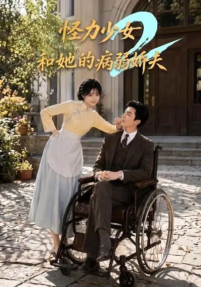 怪力少女和她的病弱娇夫2（92集）