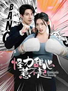 怪力甜心惹不起（100集）朱一未&四一