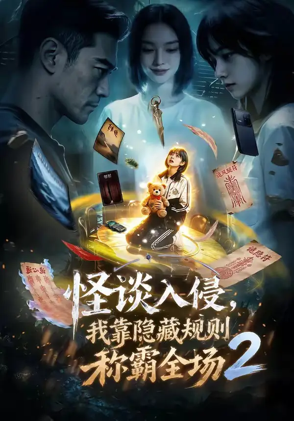 怪谈入侵我靠隐藏规则称霸全场2（61集）Ai短剧