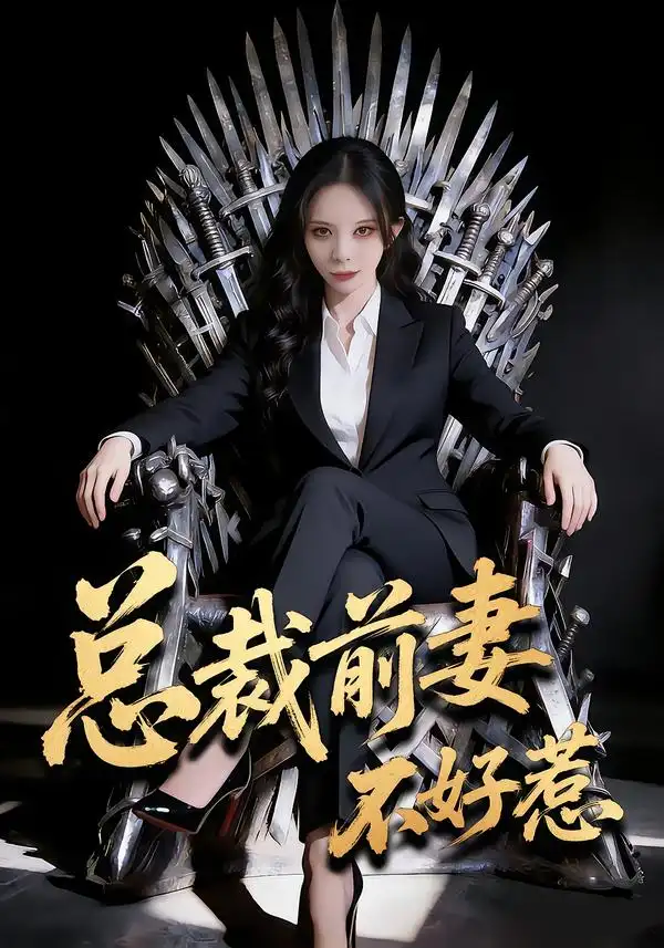 总裁前妻不好惹（41集）罗琳&王帅龙 (2026)