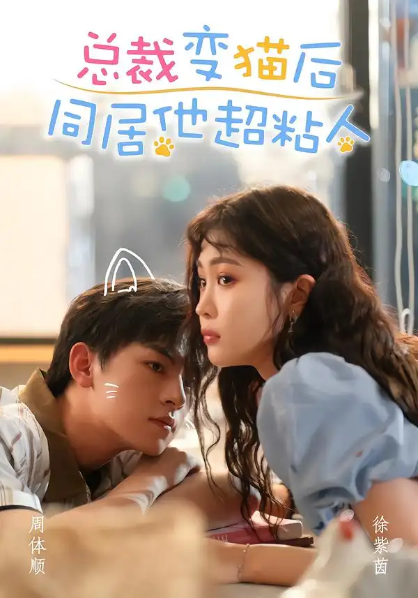 总裁变猫后同居他超粘人（84集）周体顺＆徐紫茵（1080P）
