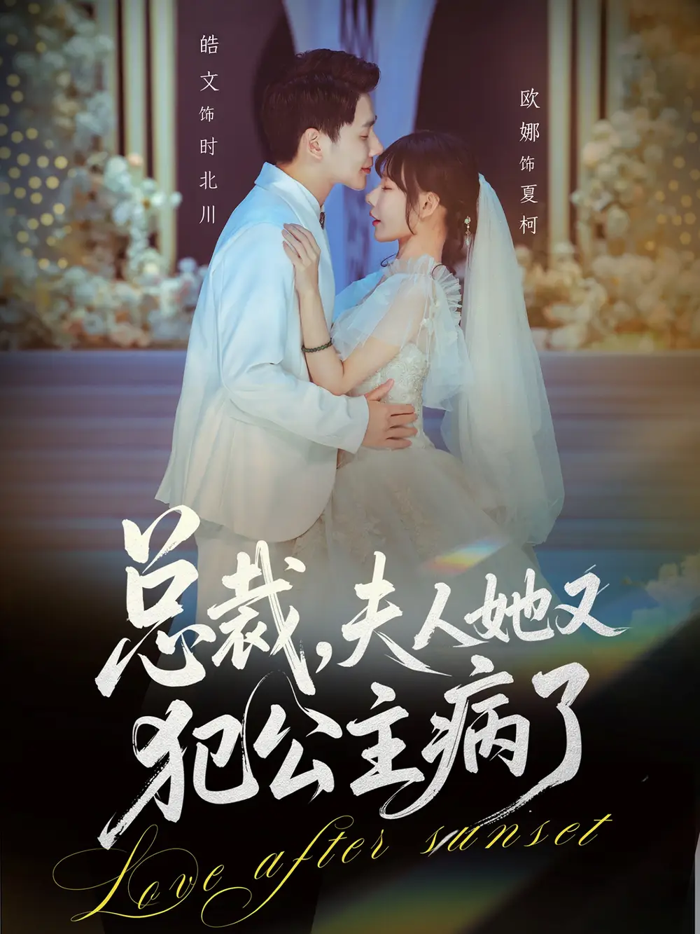 总裁夫人她又犯公主病了（71集）欧娜＆饶皓文