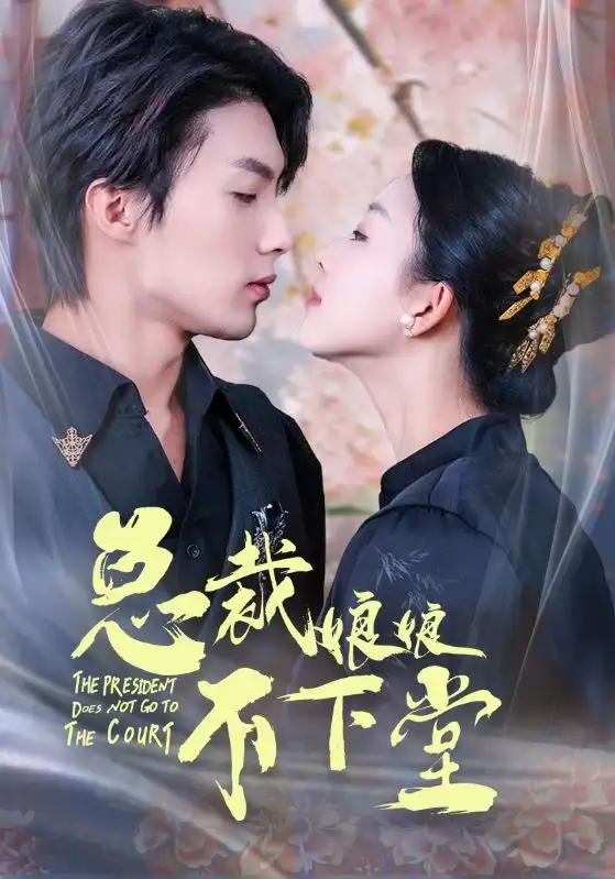 总裁娘娘不下堂（60集）张星瑶
