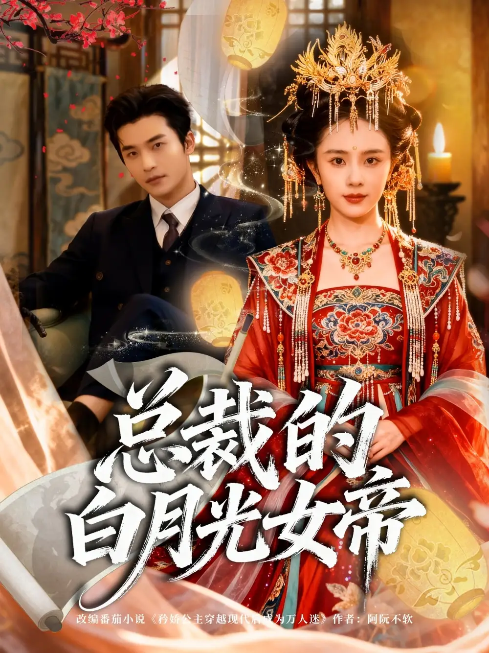 总裁的白月光女帝（60集）