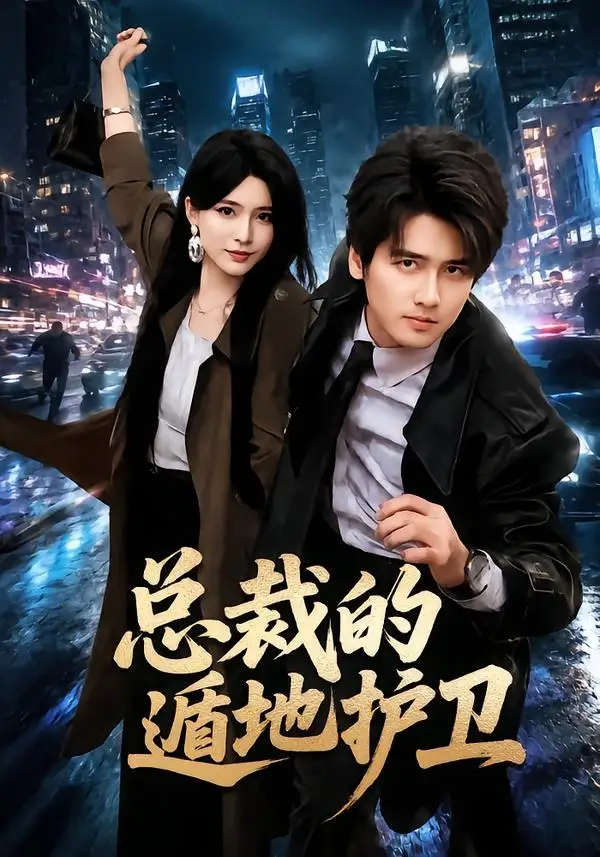 总裁的遁地护卫（80集）彭佳博＆杨妍