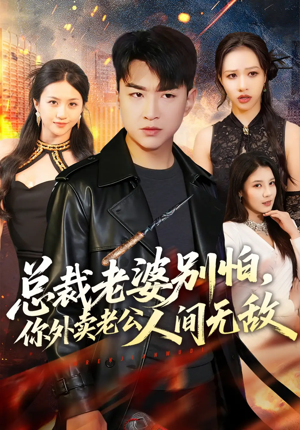 总裁老婆别怕你外卖老公人间无敌（75集）王必可&王乐圆