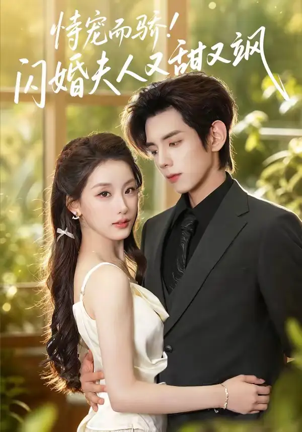 恃宠而骄!闪婚夫人又甜又飒（73集）王年将成＆王燕飞（1080P）