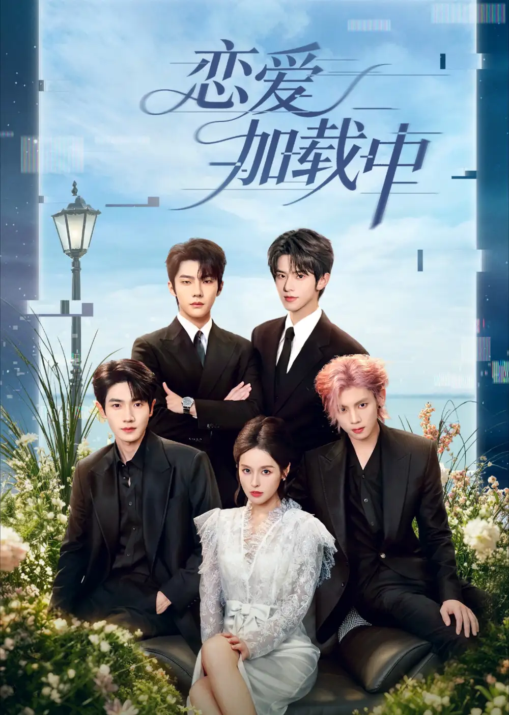 恋爱加载中（56集）张庭睿＆徐轸轸（1080P）