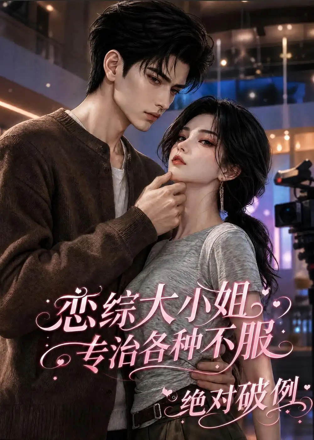 恋综大小姐，专治各种不服绝对破例（123集）