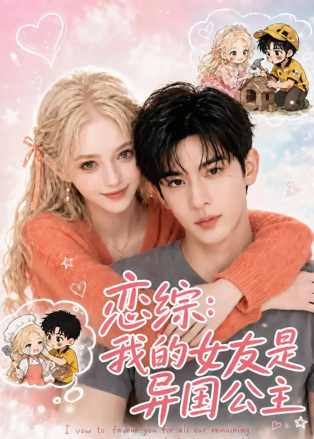 恋综：我的女友是异国公主（87集）